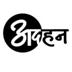 Adahan Patrika