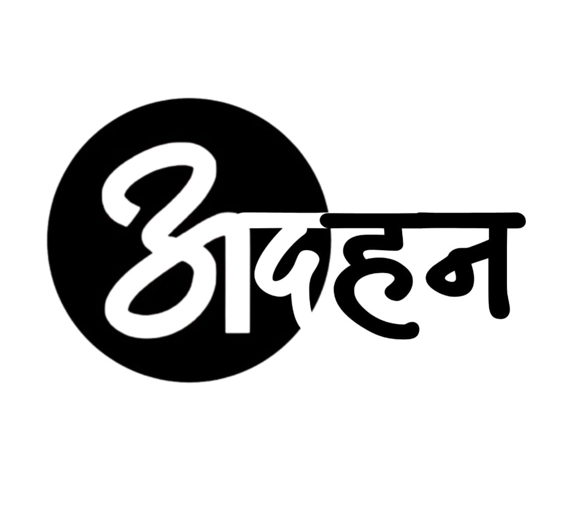 Adahan Patrika
