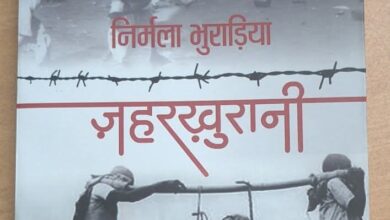 Photo of देश बंटवारे का ज़हर चित्रित करता निर्मला भुराड़िया का उपन्यास ‘ज़हरखुरानी’