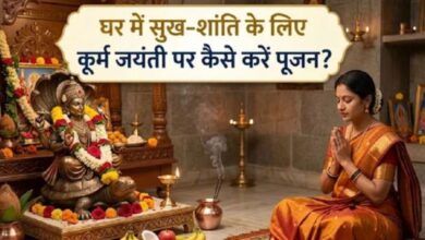 Photo of कूर्म जयंती पर इस विधि से करें पूजा, न करें ये गलतियां