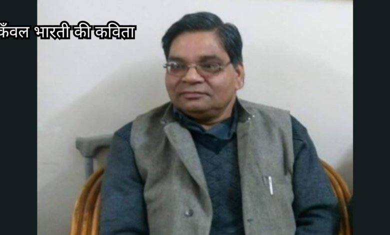 कवि कँवल भारती