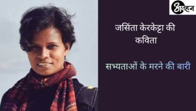 Photo of जसिंता केरकेट्टा की कविता- सभ्यताओं के मरने की बारी