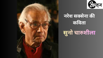 Photo of नरेश सक्सेना की कविता – सुनो चारुशीला