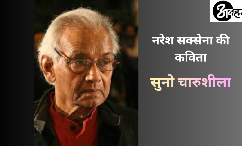 नरेश सक्सेना